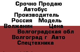  Срочно Продаю Автобус  › Производитель ­ Россия › Модель ­ Волжанин 3290 › Цена ­ 300 000 - Волгоградская обл., Волгоград г. Авто » Спецтехника   